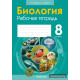 Биология. 8 класс. Рабочая тетрадь