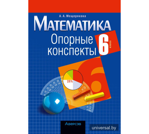 Математика. 6 класс. Опорные конспекты