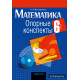 Математика. 6 класс. Опорные конспекты