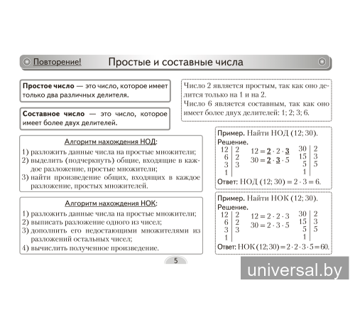 Математика. 6 класс. Опорные конспекты