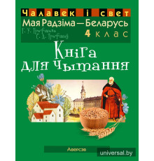 Чалавек і свет. Мая Радзіма — Беларусь. 4 клас. Кніга для чытання