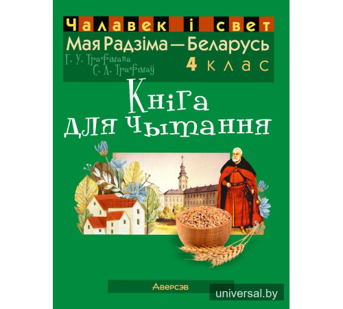 Чалавек і свет. Мая Радзіма — Беларусь. 4 клас. Кніга для чытання