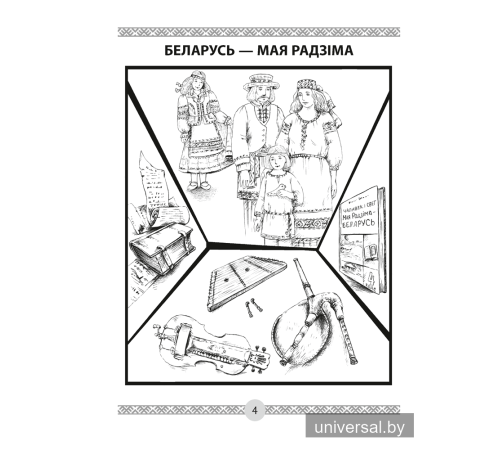 Чалавек і свет. Мая Радзіма — Беларусь. 4 клас. Кніга для чытання