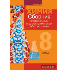Сборник контрольных и самостоятельных работ по химии. 8 класс