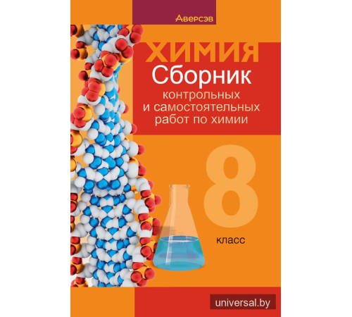 Сборник контрольных и самостоятельных работ по химии. 8 класс