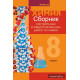Сборник контрольных и самостоятельных работ по химии. 8 класс