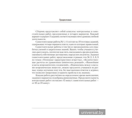 Сборник контрольных и самостоятельных работ по химии. 8 класс