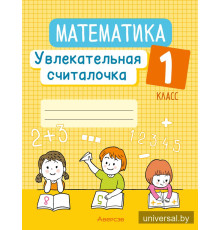 Математика. 1 класс. Увлекательная считалочка