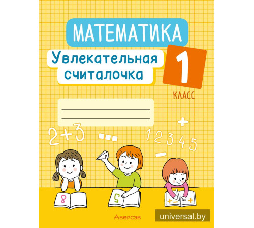 Математика. 1 класс. Увлекательная считалочка