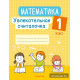 Математика. 1 класс. Увлекательная считалочка