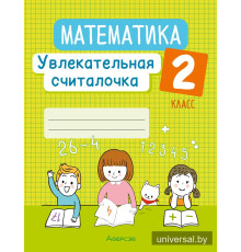 Математика. 2 класс. Увлекательная считалочка