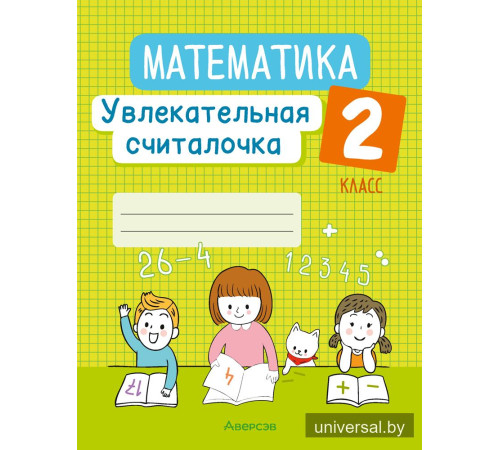 Математика. 2 класс. Увлекательная считалочка