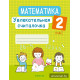 Математика. 2 класс. Увлекательная считалочка