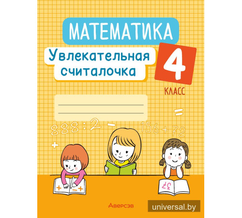 Математика. 4 класс. Увлекательная считалочка
