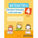 Математика. 4 класс. Увлекательная считалочка