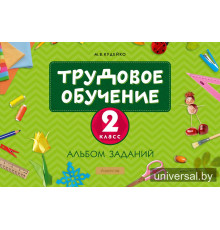 Трудовое обучение. 2 класс. Альбом заданий