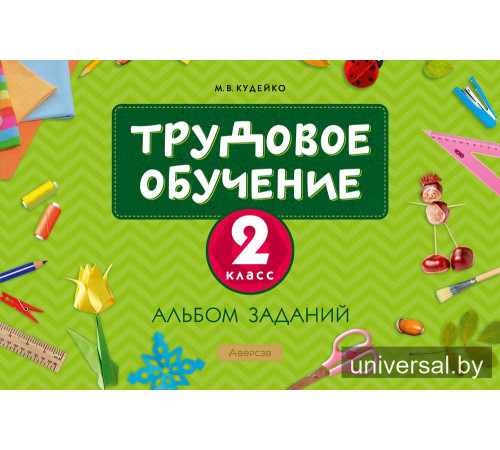 Трудовое обучение. 2 класс. Альбом заданий