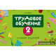 Трудовое обучение. 2 класс. Альбом заданий
