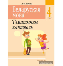 Беларуская мова. 4 клас. Тэматычны кантроль