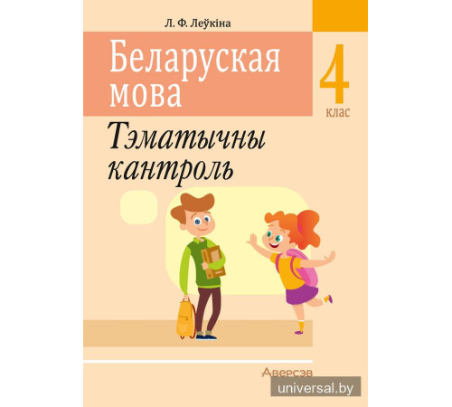 Беларуская мова. 4 клас. Тэматычны кантроль