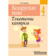 Беларуская мова. 4 клас. Тэматычны кантроль