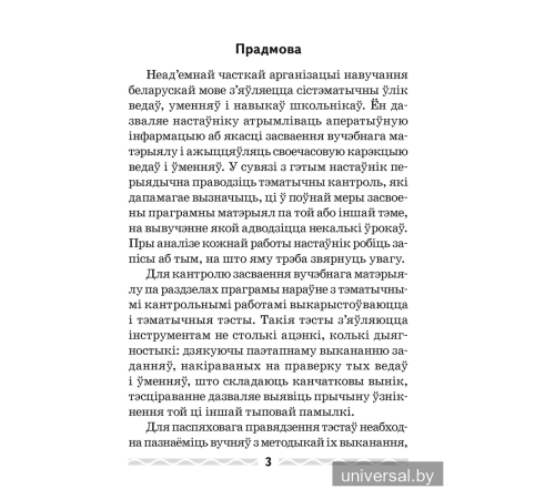 Беларуская мова. 4 клас. Тэматычны кантроль