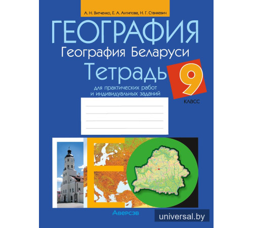 География. География Беларуси. 9 класс. Тетрадь для практических работ и индивидуальных заданий