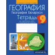 География. География Беларуси. 9 класс. Тетрадь для практических работ и индивидуальных заданий