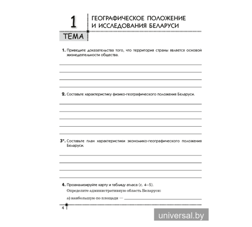 География. География Беларуси. 9 класс. Тетрадь для практических работ и индивидуальных заданий