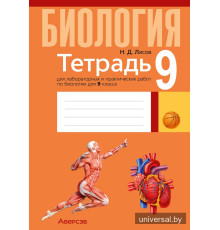 Тетрадь для лабораторных и практических работ по биологии для 9 класса