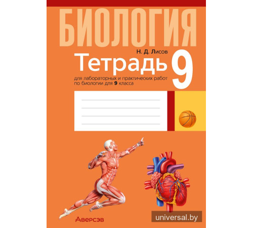 Тетрадь для лабораторных и практических работ по биологии для 9 класса
