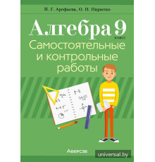 Алгебра. 9 класс. Самостоятельные и контрольные работы