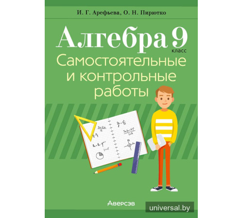 Алгебра. 9 класс. Самостоятельные и контрольные работы
