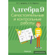 Алгебра. 9 класс. Самостоятельные и контрольные работы