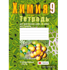 Тетрадь для практических работ по химии для 9 класса