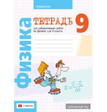 Тетрадь для лабораторных работ по физике для 9 класса
