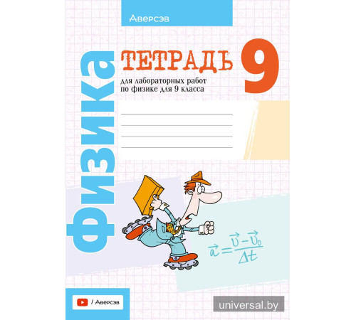 Тетрадь для лабораторных работ по физике для 9 класса
