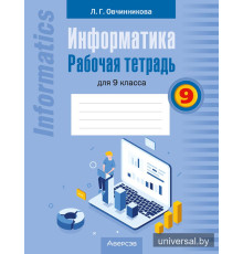 Информатика. Рабочая тетрадь для 9 класса