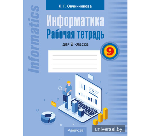 Информатика. Рабочая тетрадь для 9 класса
