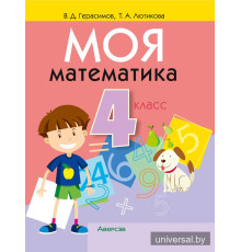 Моя математика. 4 класс