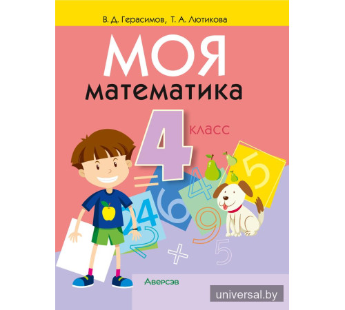 Моя математика. 4 класс