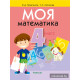 Моя математика. 4 класс