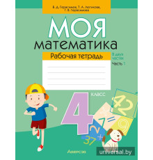 Моя математика. 4 класс. Рабочая тетрадь. В двух частях. Часть 1