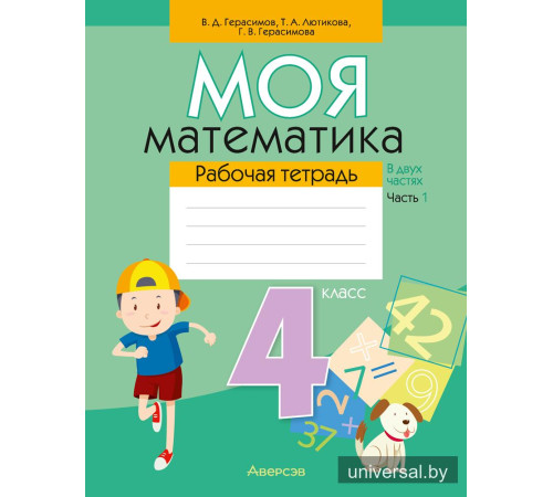 Моя математика. 4 класс. Рабочая тетрадь. В двух частях. Часть 1