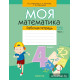 Моя математика. 4 класс. Рабочая тетрадь. В двух частях. Часть 1