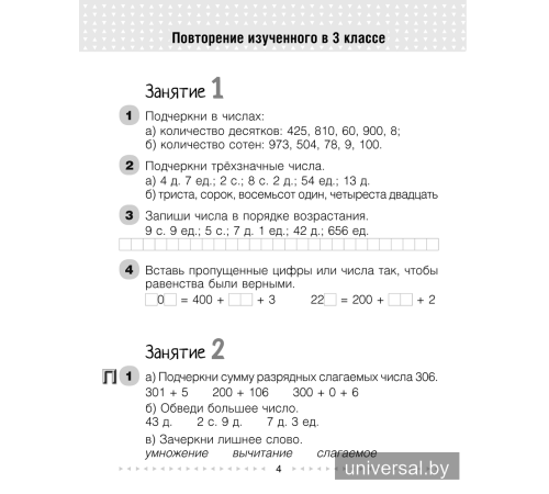 Моя математика. 4 класс. Рабочая тетрадь. В двух частях. Часть 1