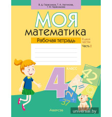 Моя математика. 4 класс. Рабочая тетрадь. В двух частях. Часть 2