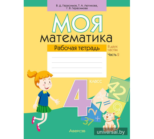 Моя математика. 4 класс. Рабочая тетрадь. В двух частях. Часть 2
