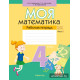 Моя математика. 4 класс. Рабочая тетрадь. В двух частях. Часть 2
