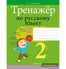 Тренажёр по русскому языку. 2 класс